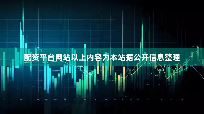 配资平台网站以上内容为本站据公开信息整理