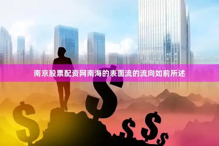 南京股票配资网南海的表面流的流向如前所述