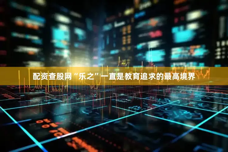 配资查股网“乐之”一直是教育追求的最高境界